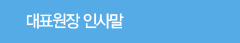 대표원장 인사말